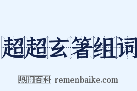 超超玄箸组词是什么意思的图片